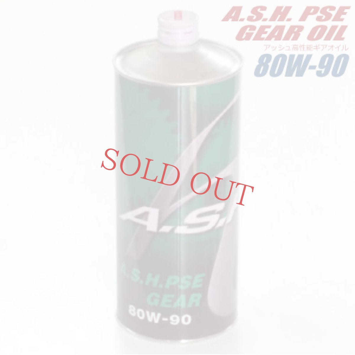 画像1: アッシュギアオイル／A.S.H. PSE GEAR OIL 80W-90 [1L] (1)