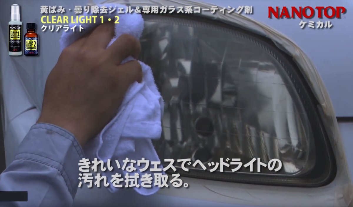 画像4: NANOTOP ヘッドライト黄ばみ・曇り除去&専用ガラス系コーティング剤 クリアライト1液・2液 (4)