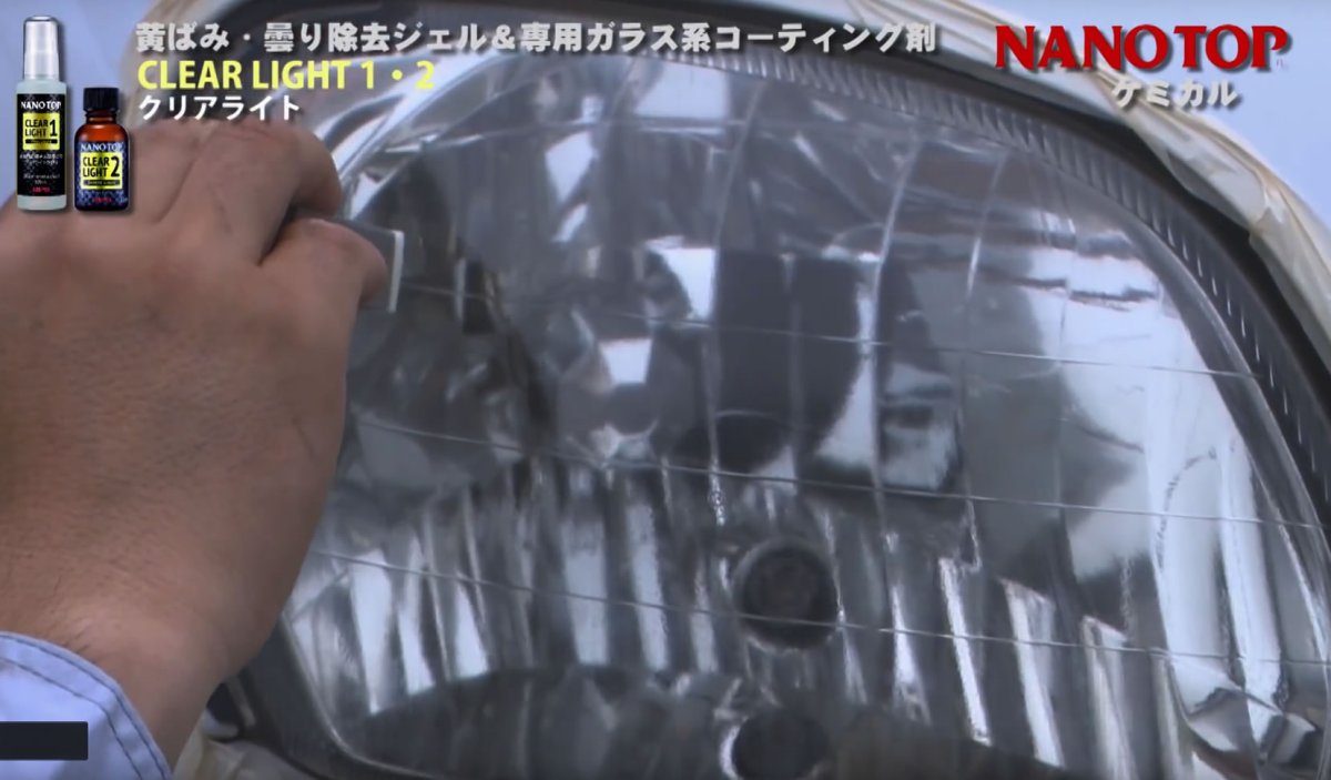 画像6: NANOTOP ヘッドライト黄ばみ・曇り除去&専用ガラス系コーティング剤 クリアライト1液・2液 (6)