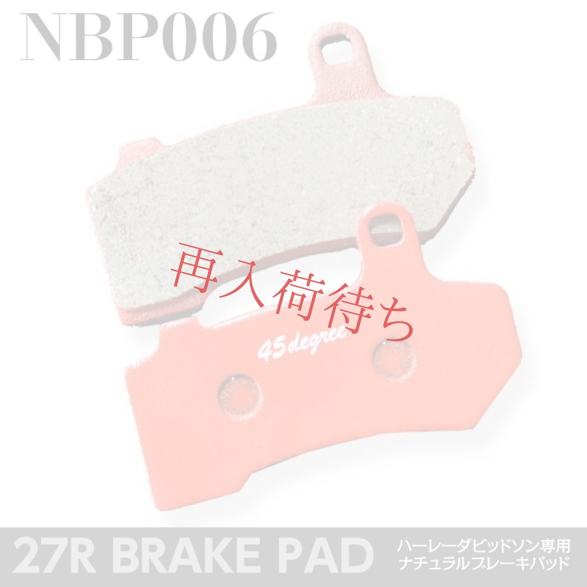 画像1: 2008y以降のツーリングモデル用フロント/リア共通  27Rブレーキパッド (1)