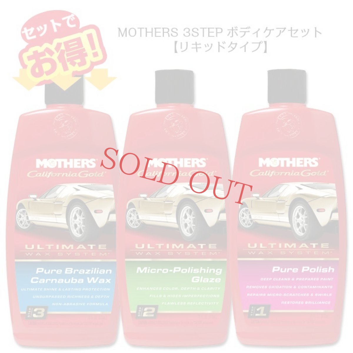 画像1: マザーズ ３ステップ・ボディケアセット "ULTIMATE WAX SYSTEM" (1)