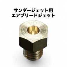 画像1: サンダージェット用　エアブリードジェット　50〜180までサイズあり〼 (1)