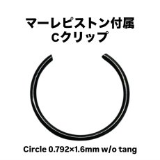 画像1: （補修部品）MAHLEピストン付属 Cクリップ / MAHLE Piston Circlip (1)