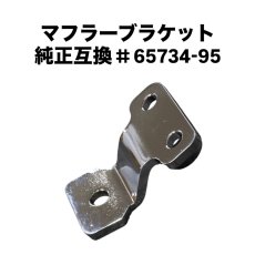 画像2: マフラーブラケット / BRACKET,MUFFLER （ヘリテイジスプリンガー・ファットボーイ・デュースなど） (2)