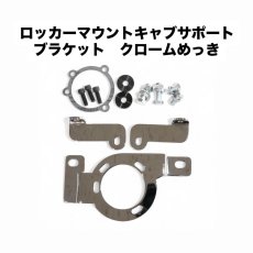 画像2: Velocity-MANi専用　ロッカーマウントキャブサポートブラケット/クロームめっき (2)