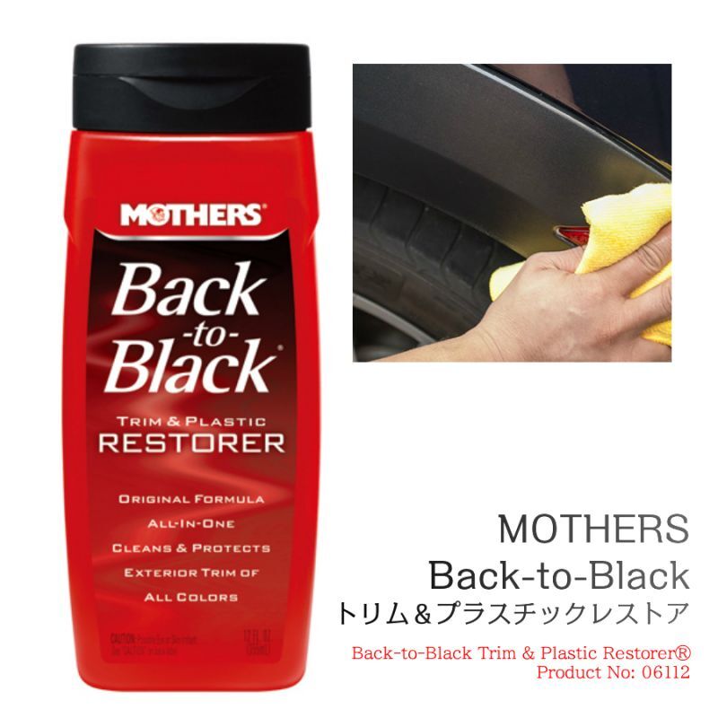 画像1: MOTHERSマザーズ Back to Black バックトゥブラック トリム＆プラスチックレストア 355ml (1)