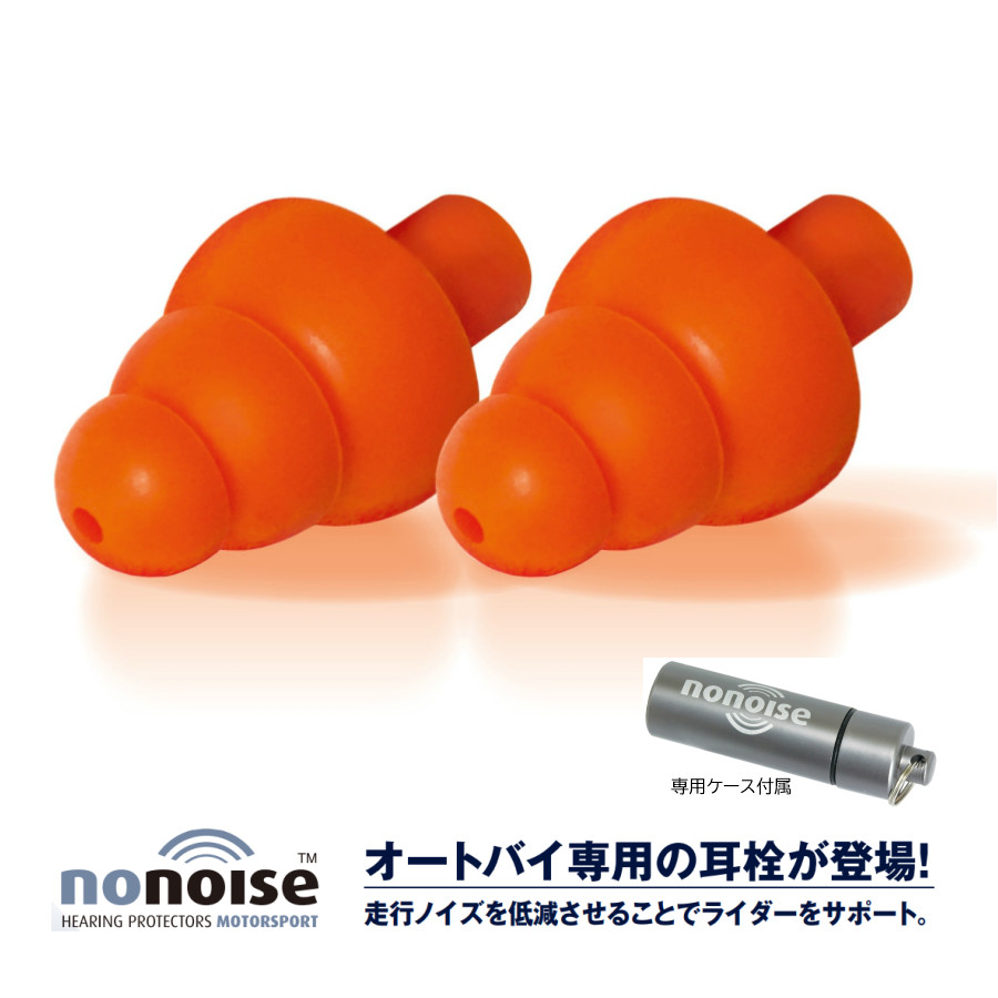 画像1: NoNoise オートバイ用耳栓 モータースポーツ (1)