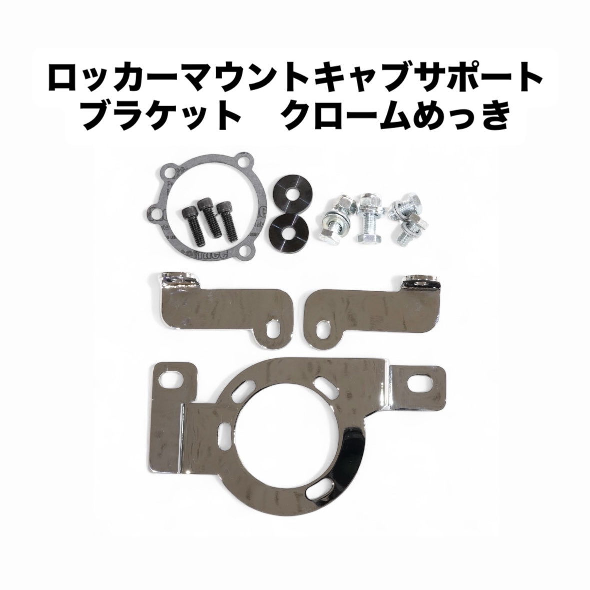 Velocity-MANi専用　ロッカーマウントキャブサポートブラケット/クロームめっき